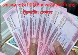আপনি কি ইন্টারনেট এর মাধ্যমে ঘরে বসে টাকা আয় করতে চান?