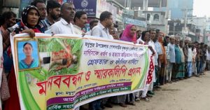 মধুপুরে নার্গিসকে ধর্ষণ পর হত্যা; বিচারের দাবীতে মানববন্ধন